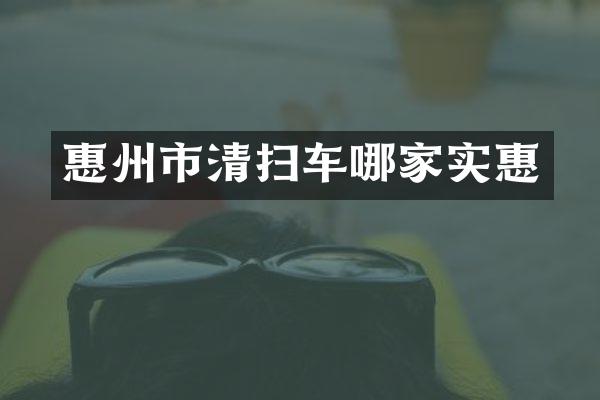 惠州市清掃車(chē)哪家實(shí)惠
