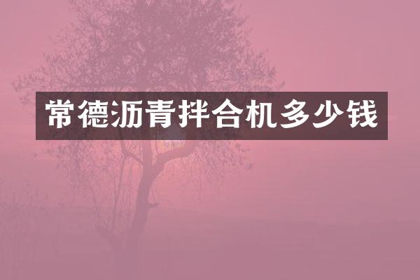 常德沥青拌合机多少钱