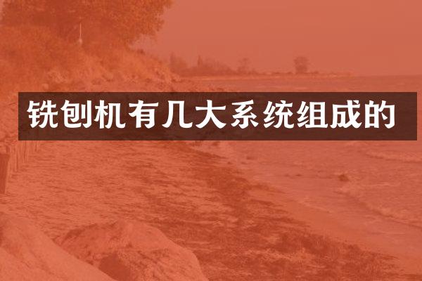 銑刨機(jī)有幾大系統(tǒng)組成的