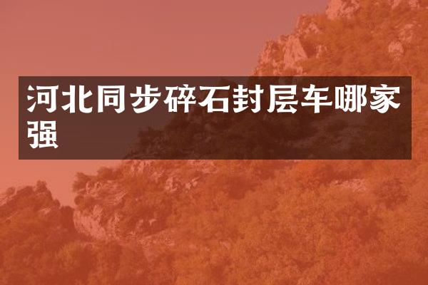 河北同步碎石封層車哪家強(qiáng)