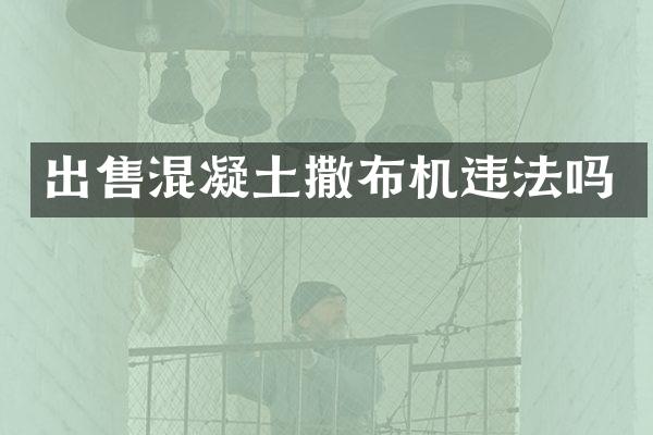 出售混凝土撒布機違法嗎