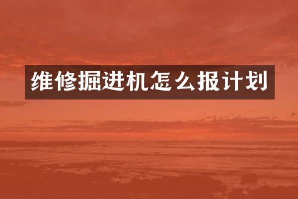 维修掘进机怎么报计划