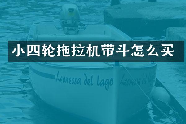 小四輪拖拉機(jī)帶斗怎么買