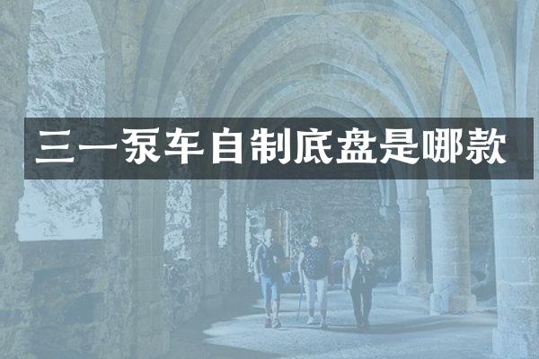 三一泵車自制底盤是哪款