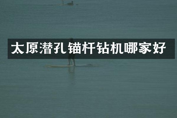 太原潛孔錨桿鉆機哪家好