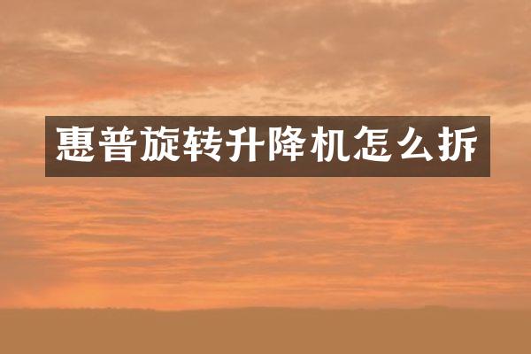 惠普旋轉(zhuǎn)升降機怎么拆