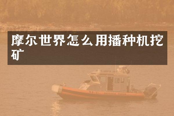 摩爾世界怎么用播種機(jī)挖礦