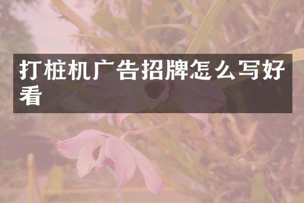 打樁機廣告招牌怎么寫好看