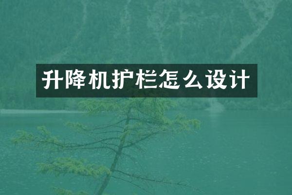 升降机护栏怎么设计