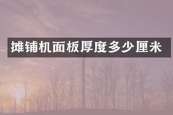 攤鋪機(jī)面板厚度多少厘米