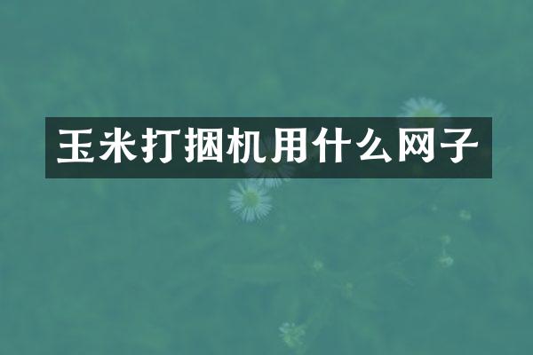 玉米打捆機(jī)用什么網(wǎng)子