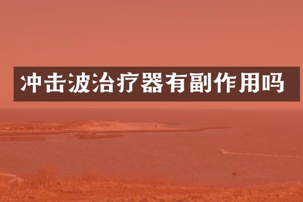 冲击波治疗器有副作用吗