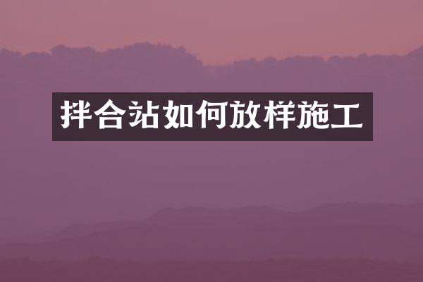 拌合站如何放樣施工