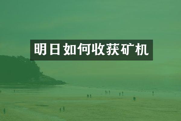 明日如何收獲礦機