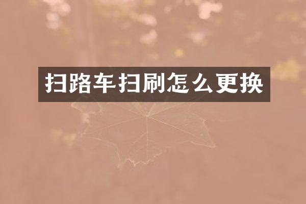 掃路車掃刷怎么更換