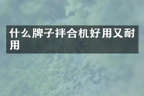 什么牌子拌合机好用又耐用