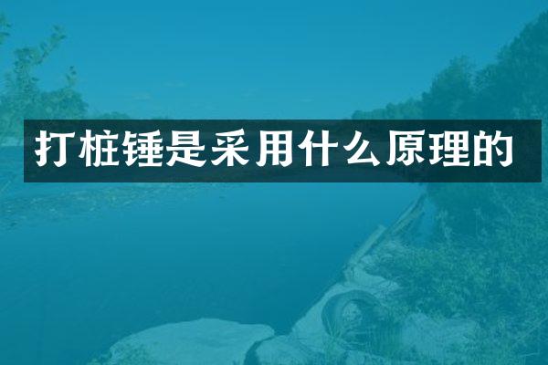 打樁錘是采用什么原理的