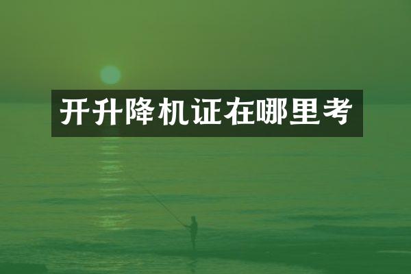 開升降機證在哪里考