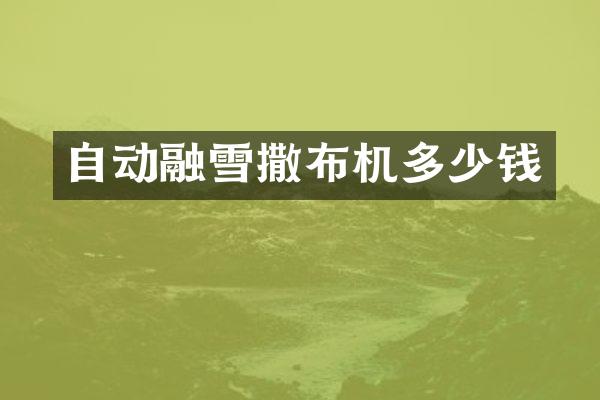 自動融雪撒布機多少錢