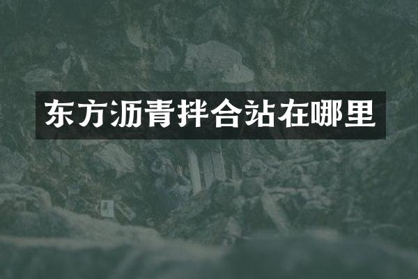東方瀝青拌合站在哪里