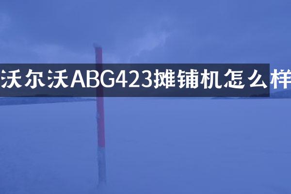 沃尔沃ABG423摊铺机怎么样