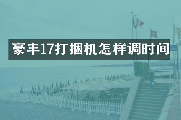 豪豐17打捆機(jī)怎樣調(diào)時(shí)間