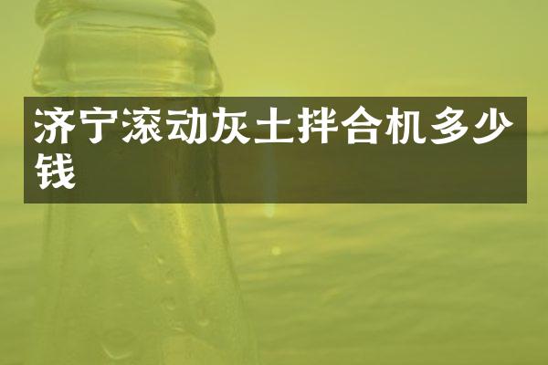 济宁滚动灰土拌合机多少钱