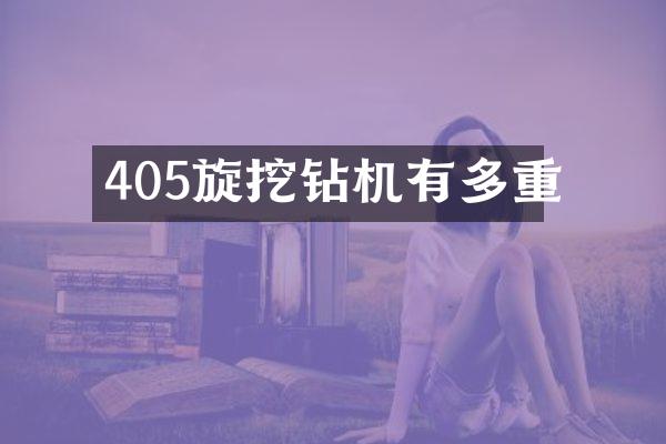 405旋挖鉆機有多重