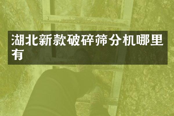 湖北新款破碎篩分機(jī)哪里有
