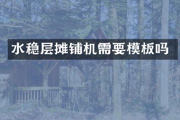 水稳层摊铺机需要模板吗