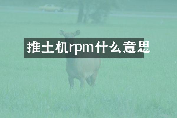 推土機(jī)rpm什么意思