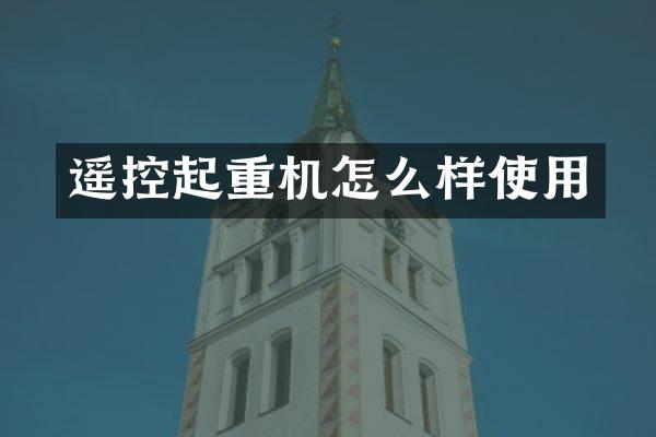 遙控起重機(jī)怎么樣使用