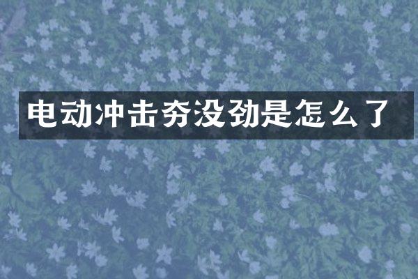 電動沖擊夯沒勁是怎么了
