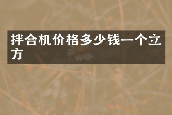 拌合机价格多少钱一个立方