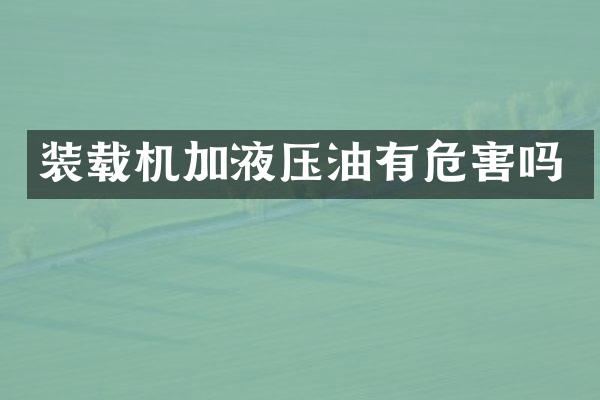 裝載機加液壓油有危害嗎