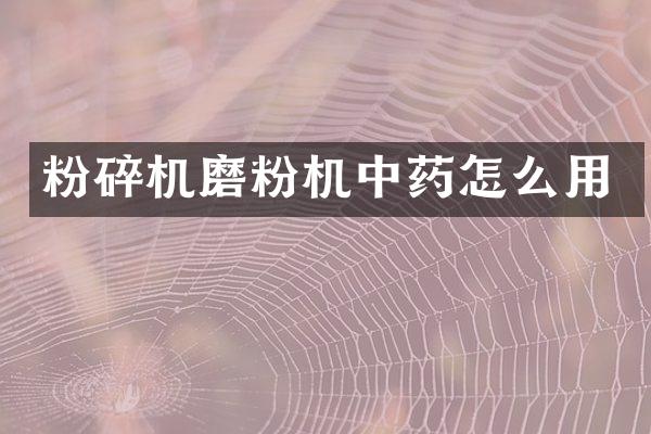 粉碎机磨粉机中药怎么用