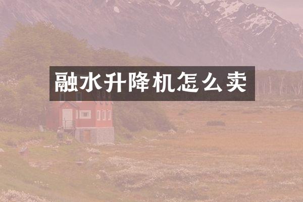 融水升降機怎么賣