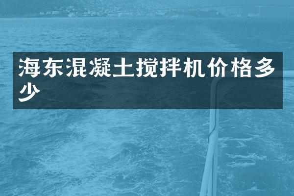 海東混凝土攪拌機價格多少