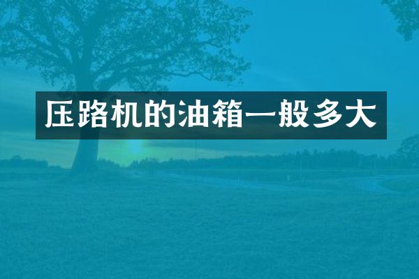 壓路機的油箱一般多大