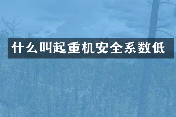 什么叫起重機安全系數(shù)低