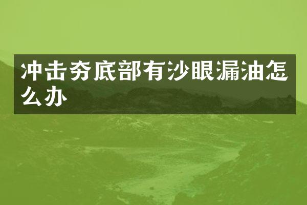 沖擊夯底部有沙眼漏油怎么辦