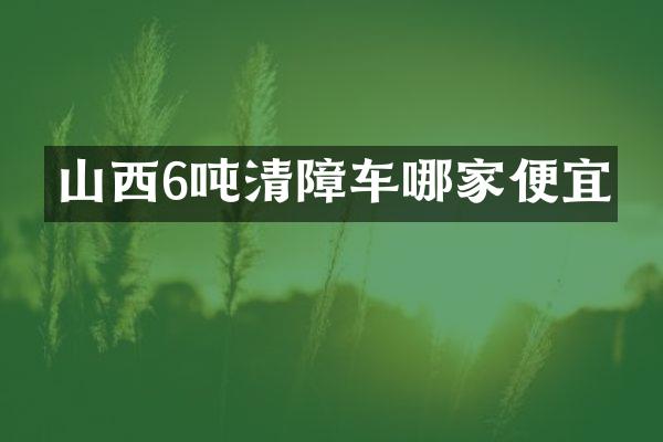 山西6噸清障車哪家便宜