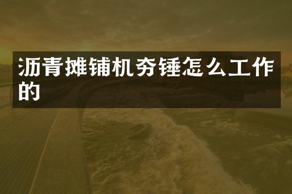 瀝青攤鋪機夯錘怎么工作的