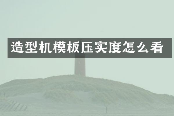造型機(jī)模板壓實(shí)度怎么看