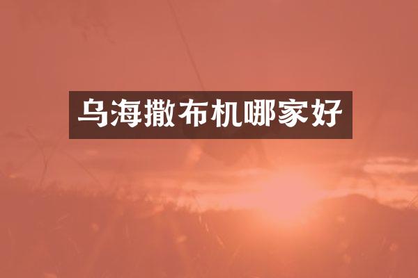 烏海撒布機哪家好