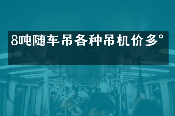 8噸隨車吊各種吊機(jī)價(jià)多少