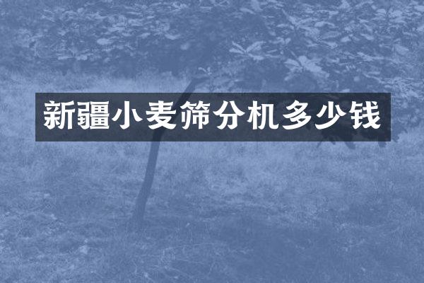新疆小麥篩分機多少錢