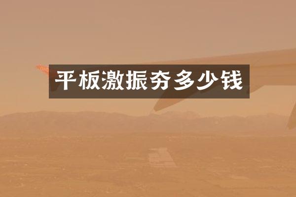 平板激振夯多少錢