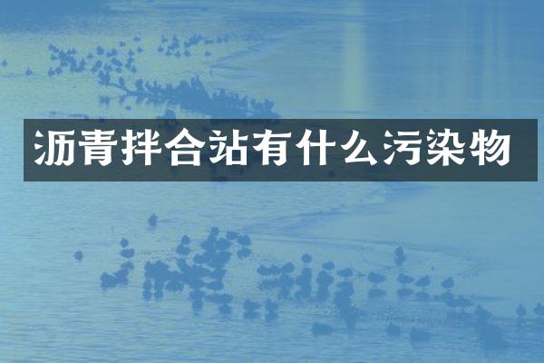 瀝青拌合站有什么污染物