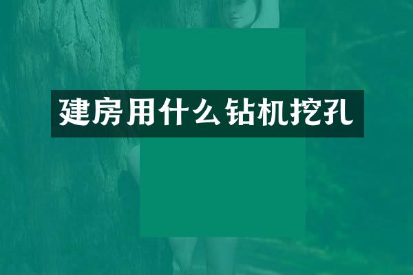 建房用什么鉆機挖孔
